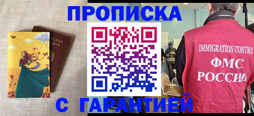 прописка в Москве