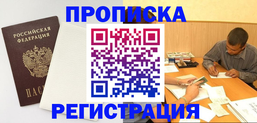 прописка от собственника в Москве